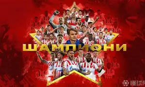 包含贝尔格莱德红星士气高涨，锁定晋级名额的词条